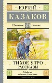 Тихое утро. Рассказы - 0