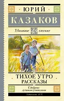 Тихое утро. Рассказы