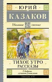 Тихое утро. Рассказы