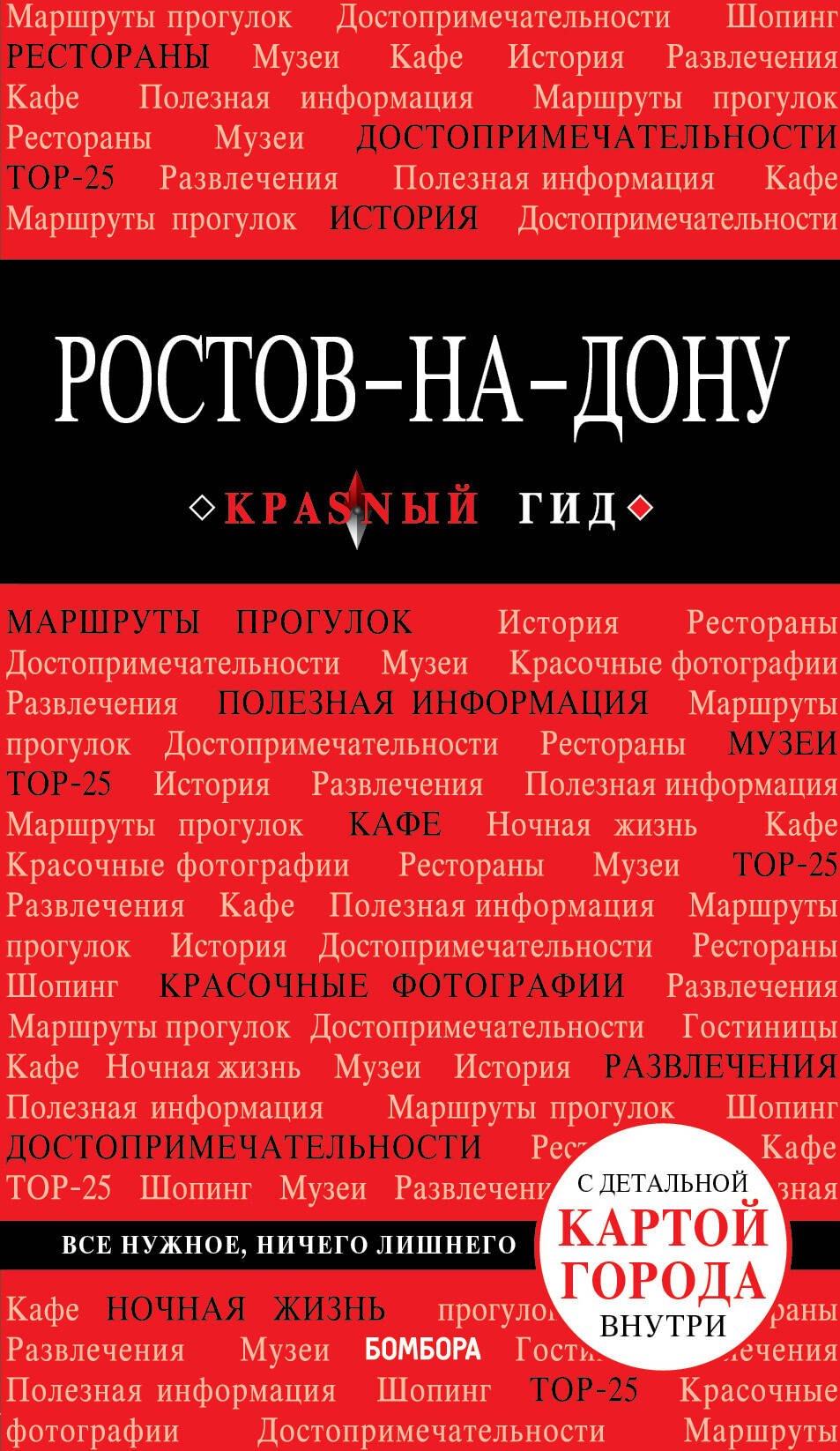   Буквоед Ростов-на-Дону: путеводитель + карта