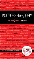 Ростов-на-Дону: путеводитель + карта
