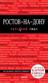 Ростов-на-Дону: путеводитель + карта