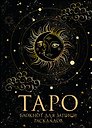 Книга для записей А5 32л "Блокнот Таро. Для записи раскладов" контент