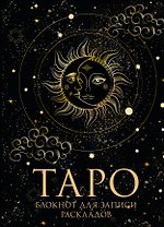 Книга для записей А5 32л "Блокнот Таро. Для записи раскладов" контент