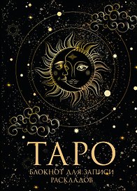 Книга для записей А5 32л "Блокнот Таро. Для записи раскладов" контент