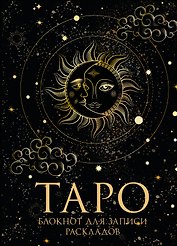 Книга для записей «Блокнот Таро. Для записи раскладов», А5, Эксмо