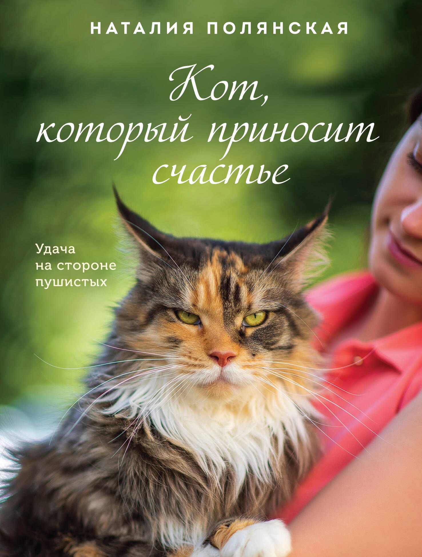 

Кот, который приносит счастье