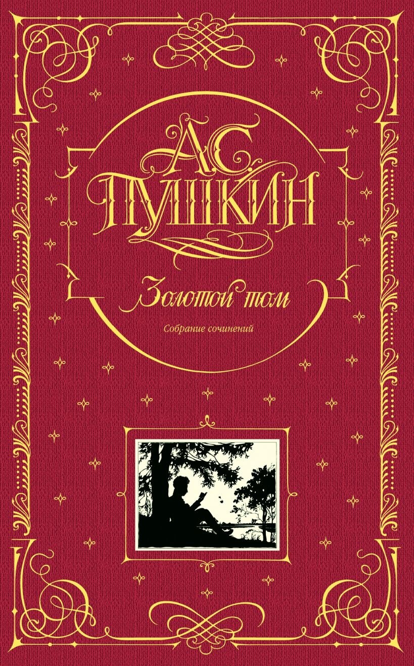 

Золотой том. Собрание сочинений