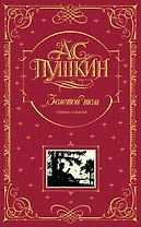 Золотой том. Собрание сочинений