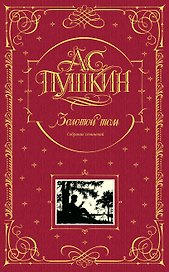 Золотой том. Собрание сочинений