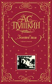 Золотой том. Собрание сочинений