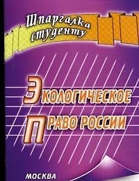 Экологическое право России: Шпаргалка
