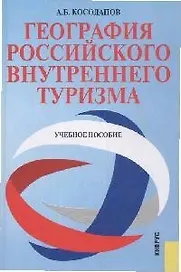 География российского внутреннего туризма : учебное пособие / 2-е изд., стер.