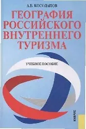 География российского внутреннего туризма : учебное пособие / 2-е изд., стер.