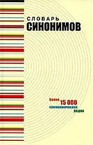 Словарь синонимов