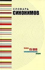 Словарь синонимов