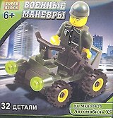 Конструктор SuperBlock Военные маневры Автомобиль XS 32 дет. (MF000421) (коробка) (Первая студия)