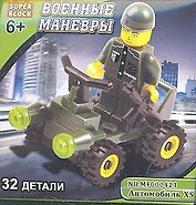 Конструктор SuperBlock Военные маневры Автомобиль XS 32 дет. (MF000421) (коробка) (Первая студия)