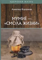 Мумие - смола жизни