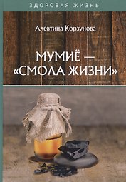 Мумие - смола жизни