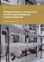 Оборудование и материалы систем водоснабжения и водоотведения: учебное пособие для СПО