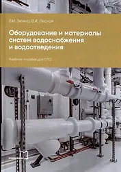 Оборудование и материалы систем водоснабжения и водоотведения: учебное пособие для СПО