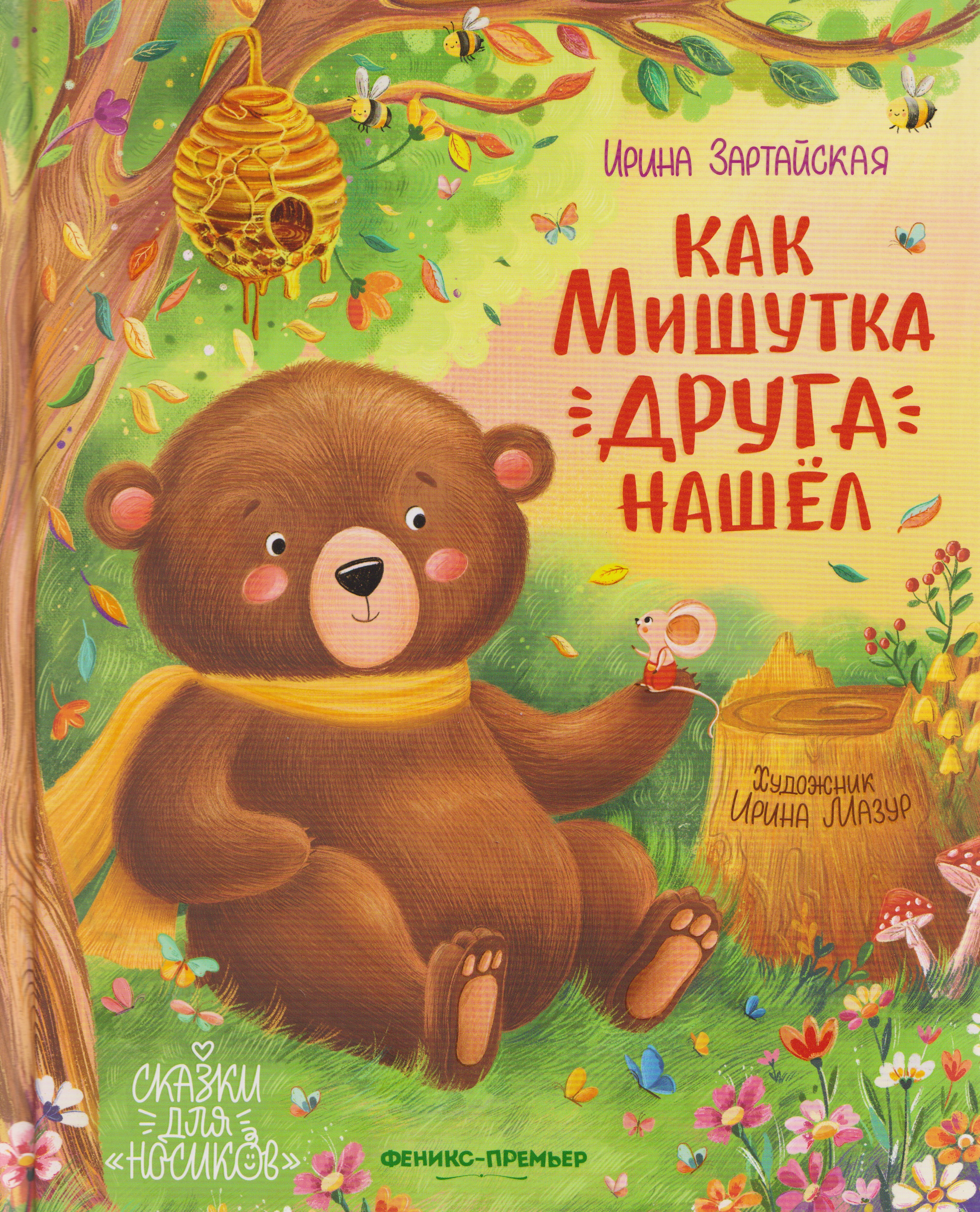 Обложка книги «Как Мишутка друга нашел»