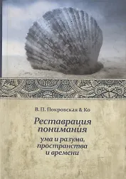 Реставрация понимания