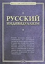 Русский индивидуализм: Сборник работ русских философов  XIX - XX веков