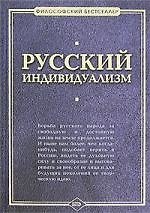 Русский индивидуализм: Сборник работ русских философов  XIX - XX веков