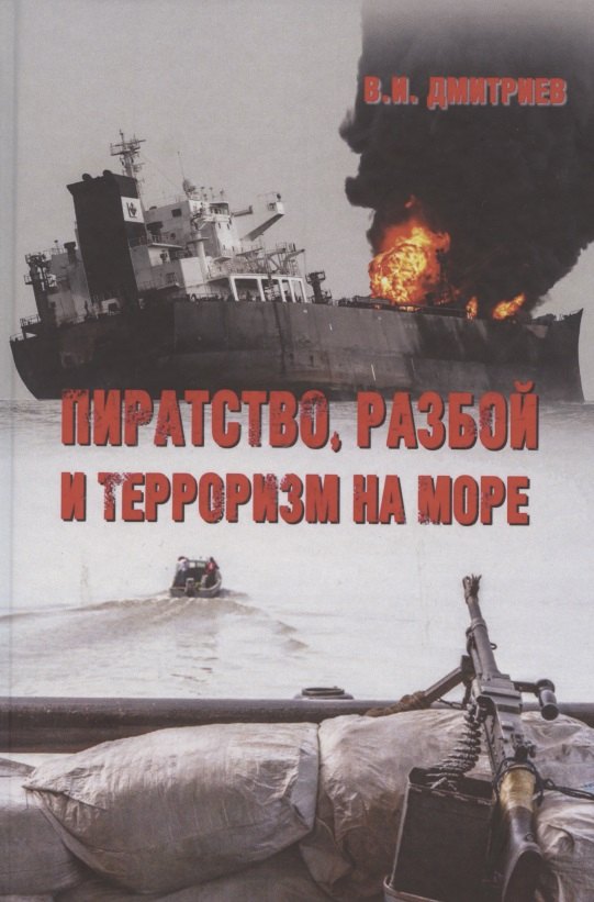 

Пиратство, разбой и терроризм на море. Учебное пособие
