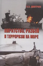 Пиратство, разбой и терроризм на море. Учебное пособие