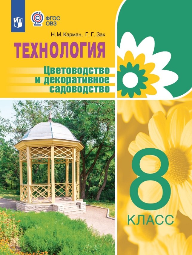 

Технология. Цветоводство и декоративное садоводство. 8 класс. Учебник (для обучающихся с интеллектуальными нарушениями)