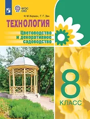 Технология. Цветоводство и декоративное садоводство. 8 класс. Учебник (для обучающихся с интеллектуальными нарушениями)