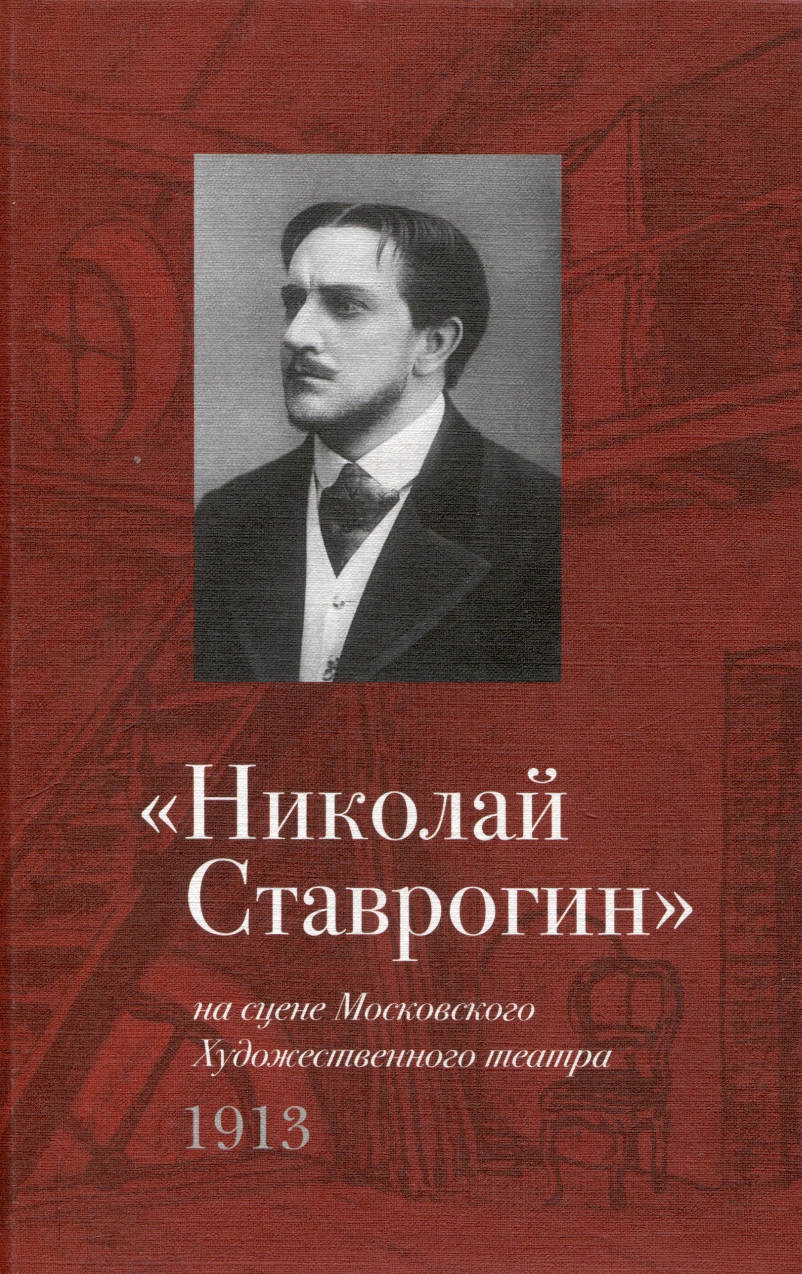 

"Николай Ставрогин" на сцене Московского Художественного театра. 1913