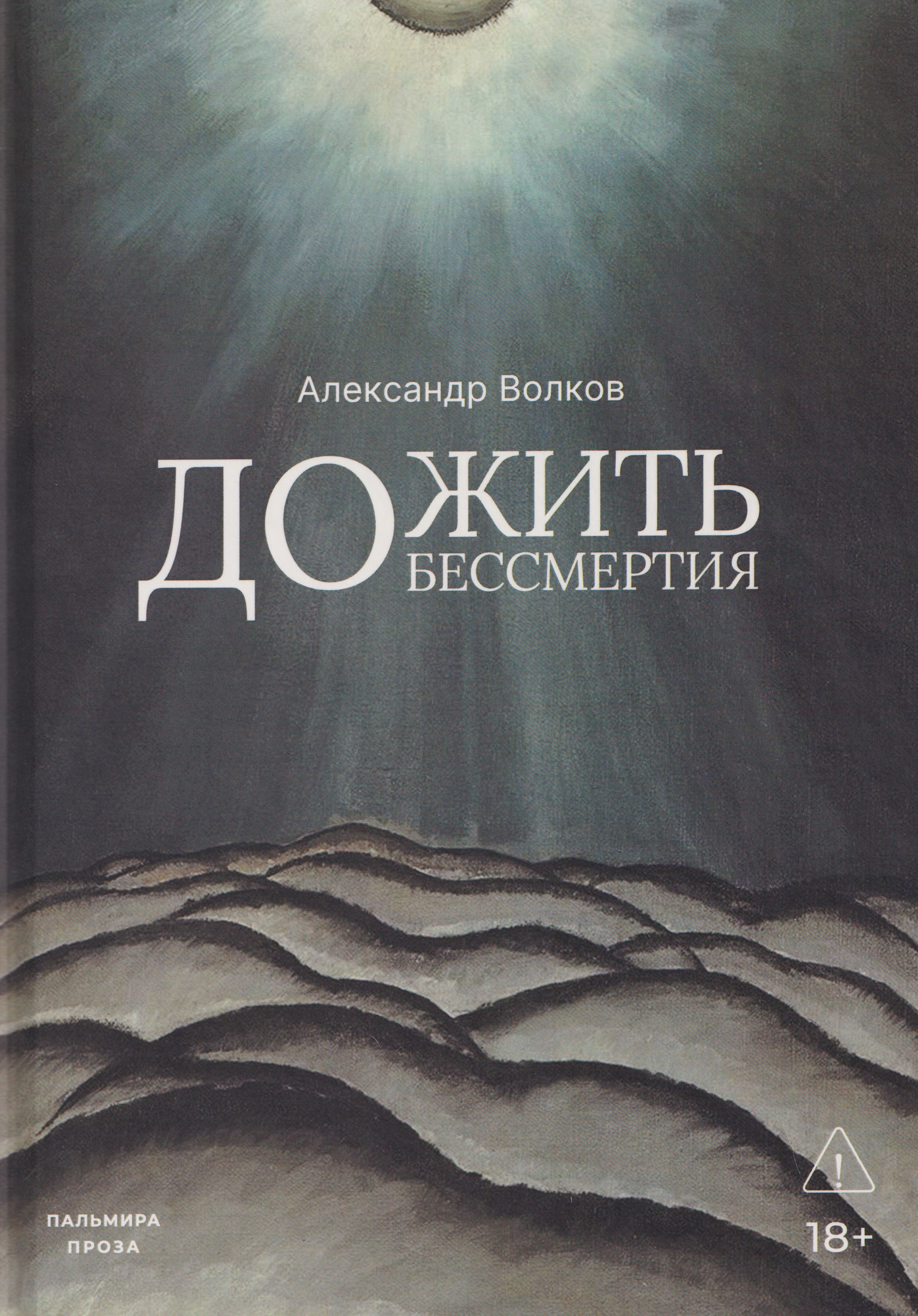 

Дожить до бессмертия