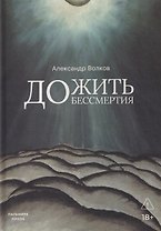Дожить до бессмертия
