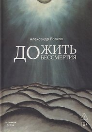 Дожить до бессмертия
