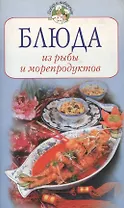 Блюда из рыбы и морепродуктов