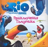 РИО.Приключения Голубчика