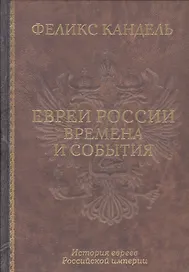 Евреи России Времена и события История евреев Российской... (Кандель)