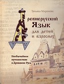 Необычайное путешествие в Древнюю Русь / Древнерусский язык для детей и взрослых - 0