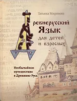 Необычайное путешествие в Древнюю Русь / Древнерусский язык для детей и взрослых
