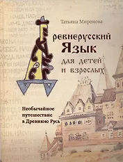 Необычайное путешествие в Древнюю Русь / Древнерусский язык для детей и взрослых
