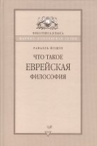 Что такое еврейская философия