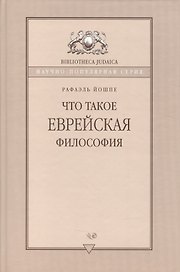 Что такое еврейская философия