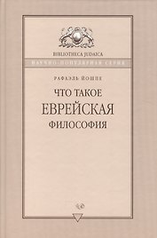 Что такое еврейская философия