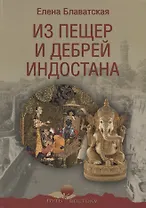 Из пещер и дебрей Индостана