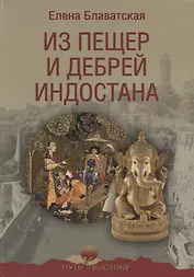 Из пещер и дебрей Индостана