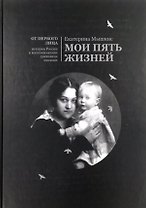 Мои пять жизней. Воспоминания